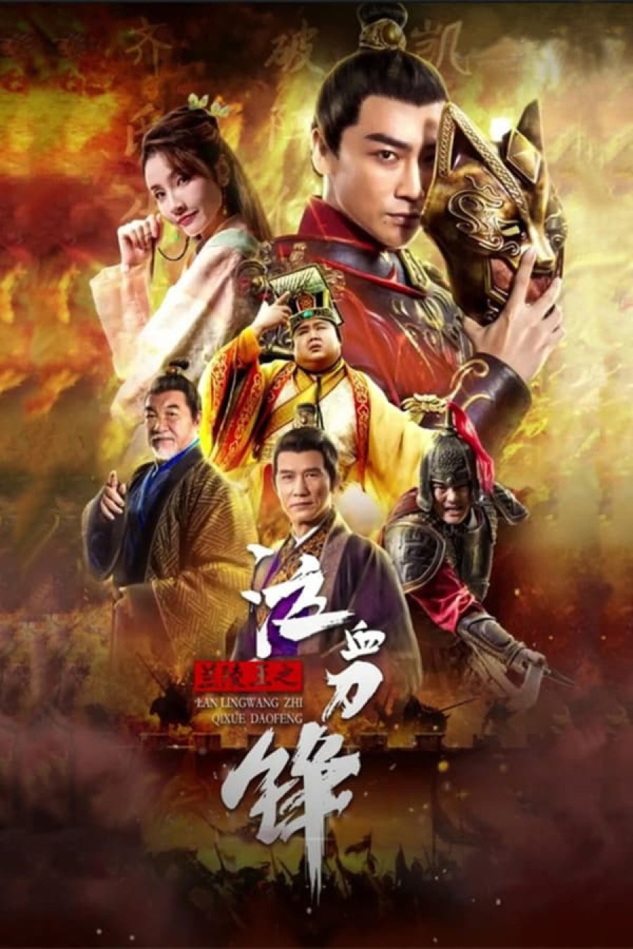 Download Prince of Lanling: Blood Weeping Blade 2021 Dual Audio WEB-DL Full Movie 1080p 720p 480p HEVC